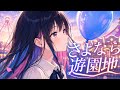 さよなら遊園地/ゆうなぎ