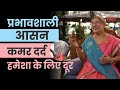 कमर दर्द से राहत, बस करे ये योगासन | Back Pain | Yoga Posture