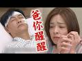 【百味人生】EP224 喬安娜洗腦女兒!讓綺麗去反抗萬鈞 睿光收到DNA報告確定文祥是親爸｜完全娛樂