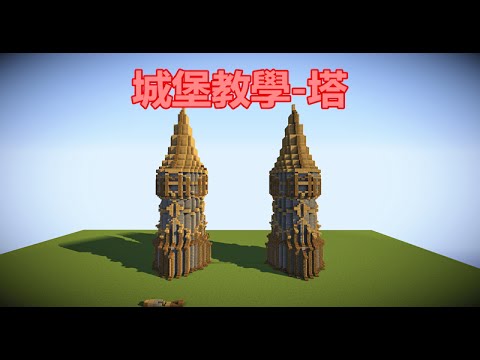 當個創世神 Minecraft歐式城堡建築教學 塔 第一集 Youtube