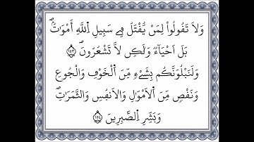 سورة البقرة - الآية 153 إلى الآية 154 - بصوت القارئ عمر القزابري - رواية ورش عن نافع -اعتمدت خط ورش