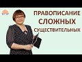 ЕГЭ Русский язык 2021 // Правописание сложных существительных