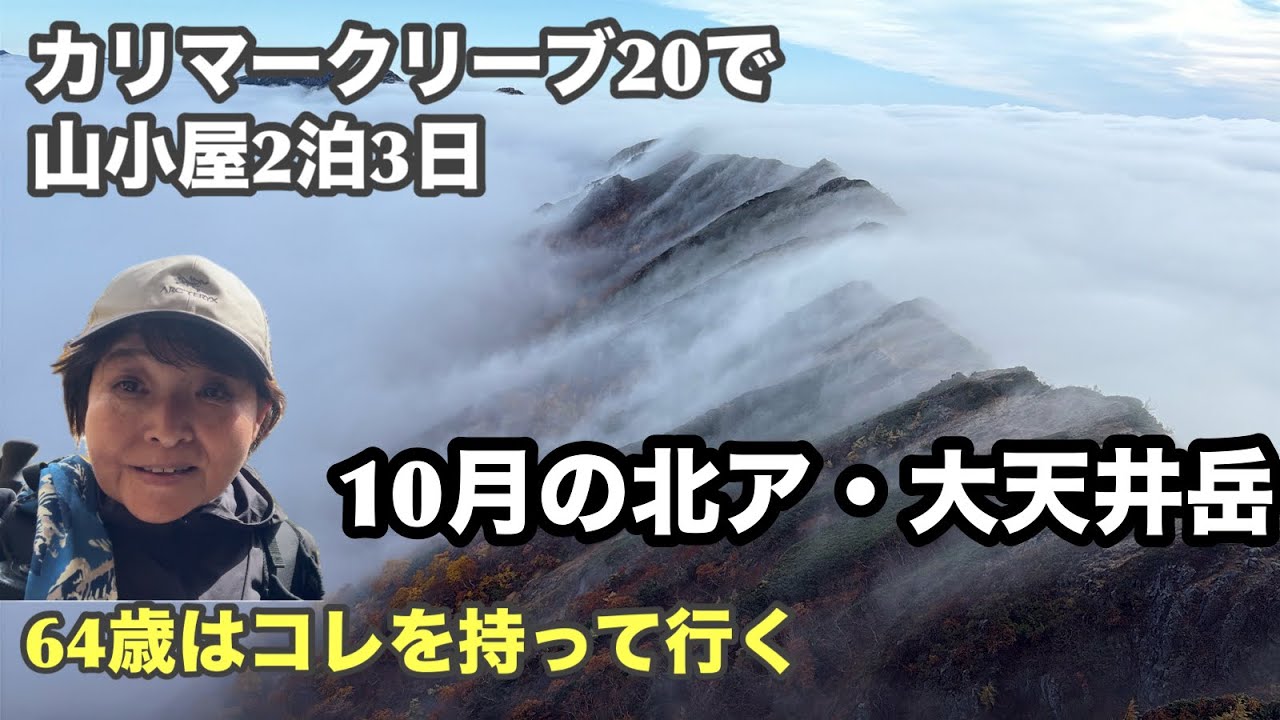 [10月上旬の北アルプス・大天井岳]カリマークリーブ20で山小屋2泊3日