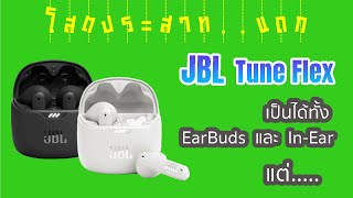 EP.89 | รีวิว หูฟัง JBL Tune Flex เป็นได้ทั้ง EarBuds และ In-Ear แต่.. | โสตประสาท..แดก