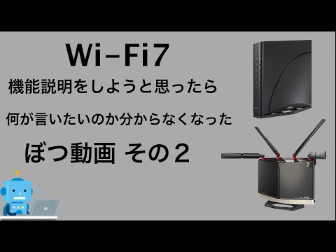 Wi-Fi7の説明動画 没シリーズその2