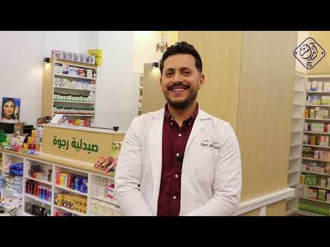 صيدلية رجوة الصيدلاني مصطفى عاشور خطوات أردنية