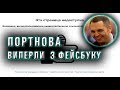 Портнова виперли з FB. Так чи можливе примирення в Україні?