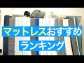 マットレスの選び方＆おすすめランキング【30個以上を実際に試しました】