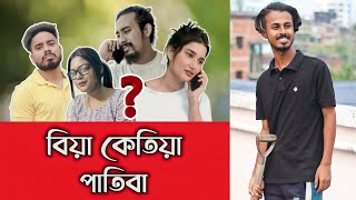 Biya Ketia Patiba Assamese Funny Video Kk Vlogs