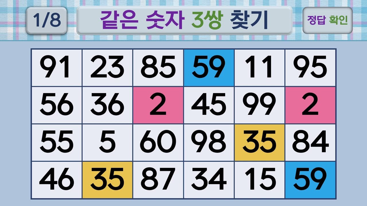 두뇌건강 같은숫자찾기 #274 | 숫자퀴즈, 두뇌게임