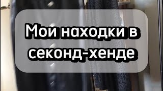 Мои находки в секонд-хенд и винтажных магазинах