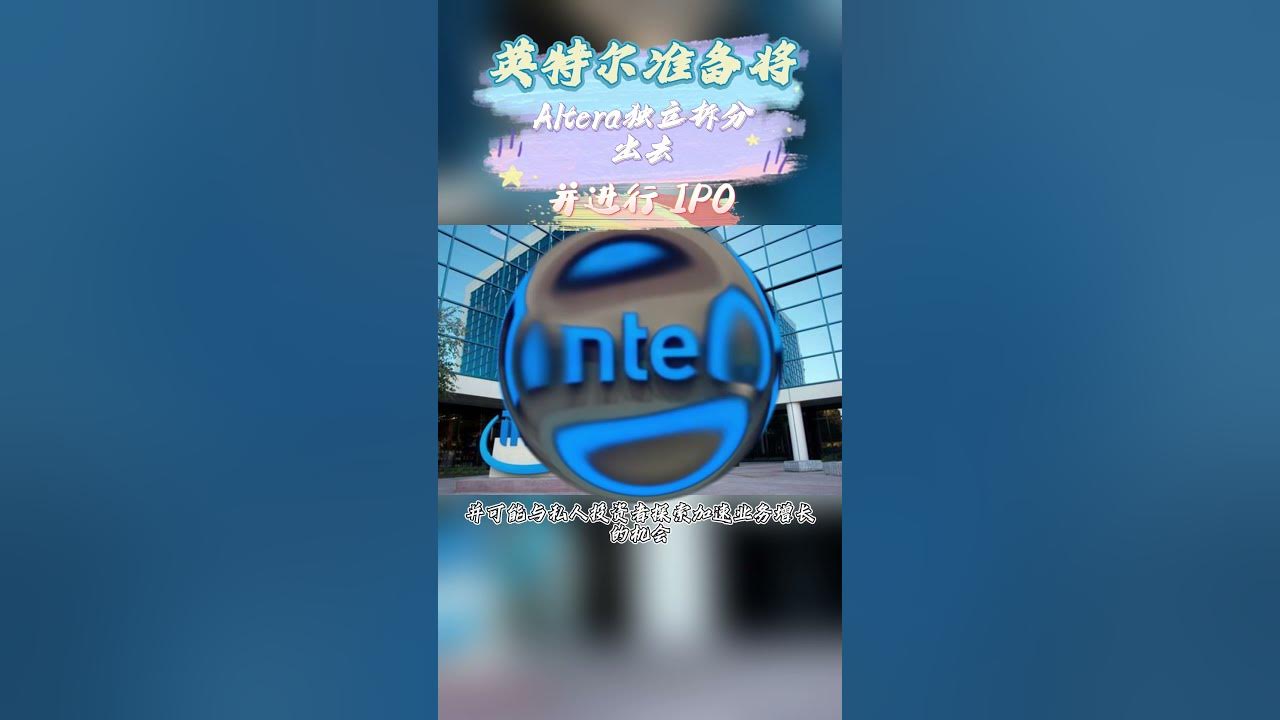 Intel prepares to spin off altera independently and conduct ipo mcu 