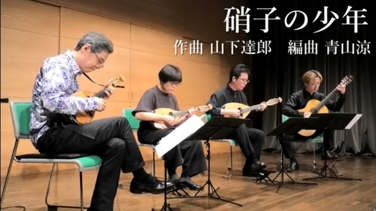 硝子の少年 (KinKi Kids) 作曲 山下達郎 編曲 青山涼 青山忠マンドリン