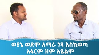 Ethiopia - ESAT Special Pro. ወያኔ ወድሞ አማራ ነጻ እስኪወጣ አፋርም ዝም አይልም | Sept 25 2021