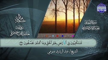 جزء #الأحقاف القارئ عبدالرشيد صوفي برواية خلف عن حمزة جديد #المجد