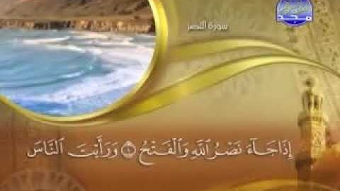 -  سورة  النصر    -   110  -   "  كاملة مكتوبة بصوت   الشيخ -  ماهر المعيقلي -  surah An nasr
