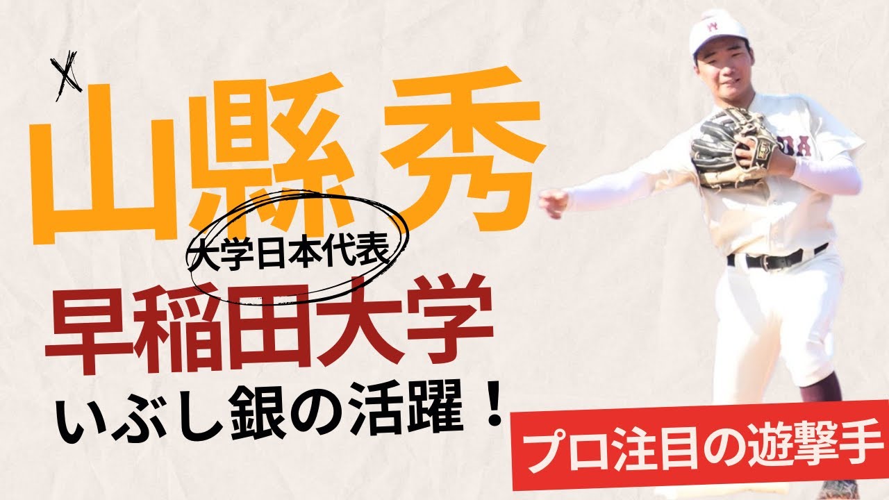 日本ハム5位指名|大学選手権活躍選手】早稲田大・山縣 秀(やま 日本ハム5位指名|大学選手権活躍選手】早稲田大・山縣 秀(やま