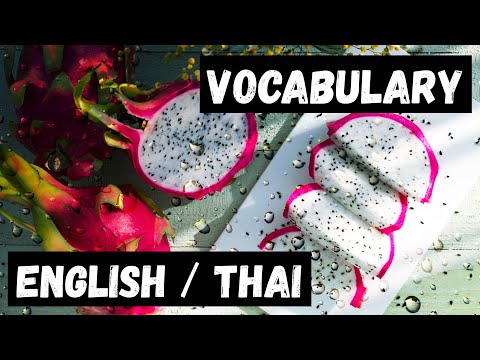 ศัพท์ภาษาอังกฤษ Vocabulary Thai-English (Fruits & Vegetables) #1