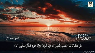 سورة يوسف بصوت القارئ إسلام صبحي تلاة جميلة تريح القلب ❤️