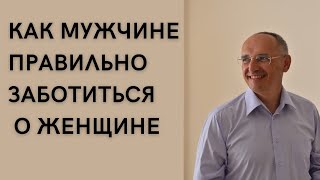 Как мужчине правильно заботиться о женщине