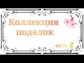 Моя коллекция поделок из бисера. Часть 2