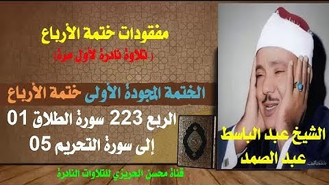 الشيخ عبد الباسط عبد الصمد مفقودات الختمة المجودة الأولى الربع 223 سورة الطلاق 1 إلى سورة التحريم 5