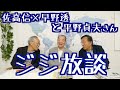 【佐高×早野＋平野貞夫のジジジ放談】朝堂院大覚からアベ政治まで