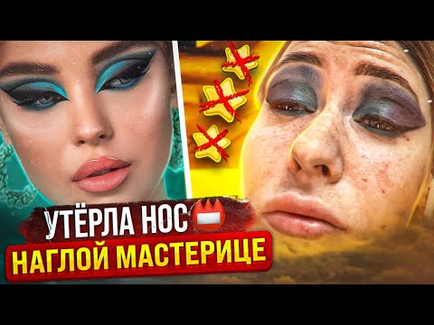 Видео: «НЕ НРАВИТСЯ-ДЕЛАЙ САМА!»-КАК НЕ КУПИТЬСЯ НА УЛОВКИ ЛЖЕВИЗАЖИСТОВ/ Треш салон/ ЛИНОЧКА