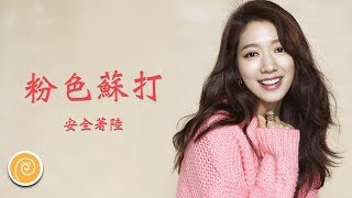 安全著陸 - 粉色蘇打『一個表情都讓我動了心,怕是這輩子就遇到僅此一次而已。』【♫ 音樂蝸歌詞版MV ♫】 安全著陸 - 粉色蘇打『一個表情都讓我動了心,怕是這輩子就遇到僅此一次而已。』【♫ 音樂蝸歌詞版MV ♫】