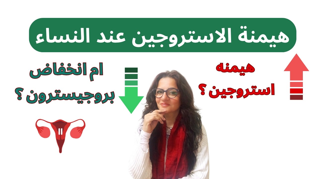 ارتفاع الاستروجين و النصائح اليوميه السهله لتجنب خطر السرطان