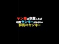 【ヤンキーあるある】「TikTokで4000万回再生トモとゆうぽんの群馬のヤンキーあるある⑬」#Shorts