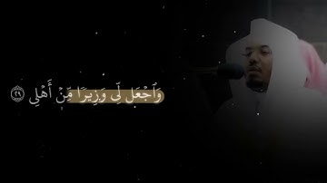 سورة طه - ياسر الدوسري - قال رب اشرح لي صدري