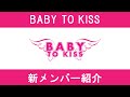 【BABY TO KISS】新メンバー紹介!