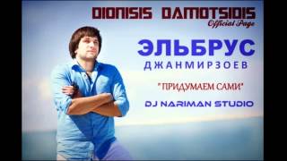 ▶Эльбрус Джанмирзоев - Придумаем Сами || Elbrus Djanmirzoev - Pridumayem Sami (DJ Nariman Studio)