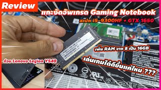 Review แกะงัดอัพเกรด Notebook สเปก i5-9300HF + GTX 1650 เพิ่ม RAM เป็น 16GB เล่นเกมได้ดีขึ้นแค่ไหน ?