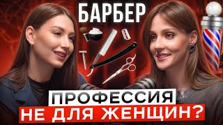 видео: БАРБЕР с нуля и до уровня профессионала! картинка: БАРБЕР с нуля и до уровня профессионала!