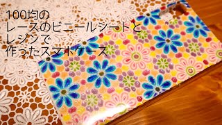 【UVレジン】100均ビニール製レースシートで作ったスマホケース/【UV resin/DIY】Floral phone case