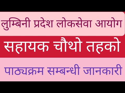 लुंबिनी प्रदेश चौथा पाठ्यक्रम; लुंबिनी प्रदेश लोकसेवा आयोग; प्रदेश लोकसेवा