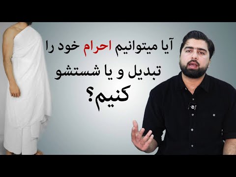 آیا میتوانیم احرام خود را قبل از اتمام مراسم عمره تبدیل کنیم