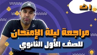 مراجعة ليلة الامتحان فى الفيزياء للصف الأول الثانوى 2022