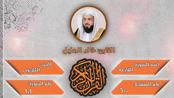 سورة القارعه للقارئ الشيخ خالد الجليل