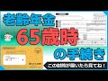 【老齢年金】65歳になった時の手続き