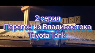 2 серия Toyota Tank перегон из Владивостока