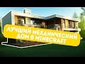 САМЫЙ МЕХАНИЧЕСКИЙ ДОМ В MINECRAFT [HD]