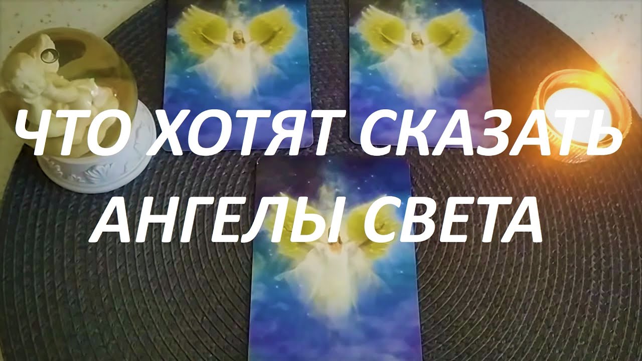 Что хотят сказать ангелы