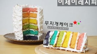 무지개 케이크 만들기 how to make Rainbow Cake [이제이레시피 : EJ RECIPE]