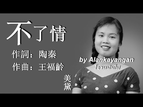 不了情：美黛唱（歌詞版）好歌聽出好心情