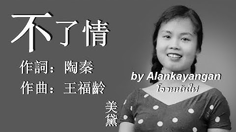 Thumbnail of 不了情：美黛唱（歌詞版）好歌聽出好心情