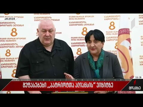 შეფასებები „პატრიოტთა ალიანსის“ ვიზიტზე