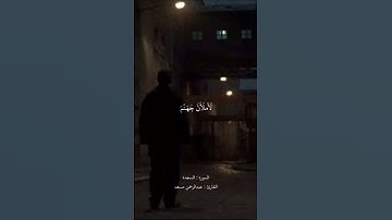﴿وَلَو شِئنا لَآتَينا كُلَّ نَفسٍ هُداها﴾القارئ عبدالرحمن مسعد
